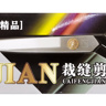 JinJian CB-300 12", портновские раскройные ножницы, длина лезвия 140 мм