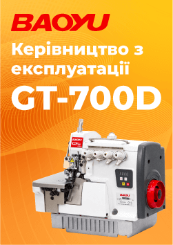 Інструкція до промислового оверлока Baoyu GT-700D-5